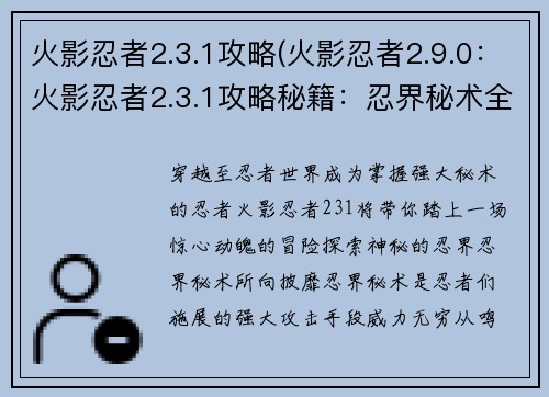火影忍者2.3.1攻略(火影忍者2.9.0：火影忍者2.3.1攻略秘籍：忍界秘术全解析)