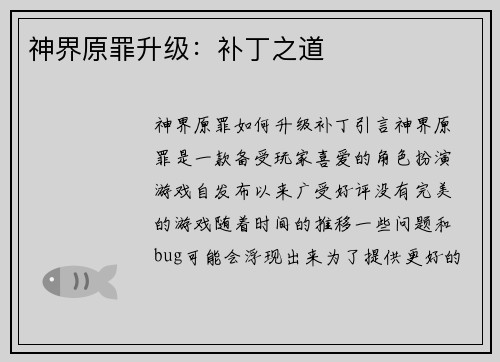 神界原罪升级：补丁之道