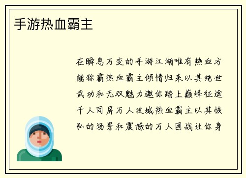 手游热血霸主