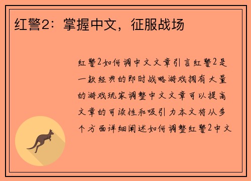 红警2：掌握中文，征服战场