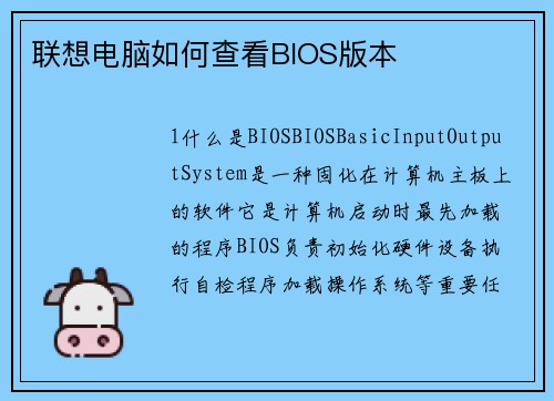联想电脑如何查看BIOS版本