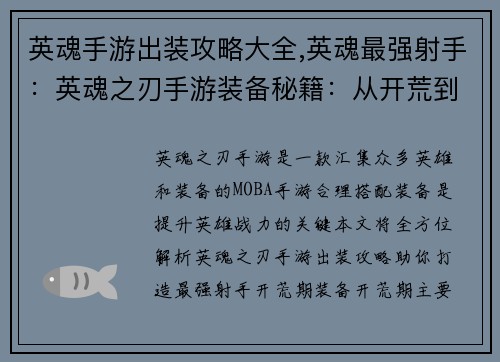 英魂手游出装攻略大全,英魂最强射手：英魂之刃手游装备秘籍：从开荒到王者