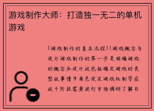 游戏制作大师：打造独一无二的单机游戏