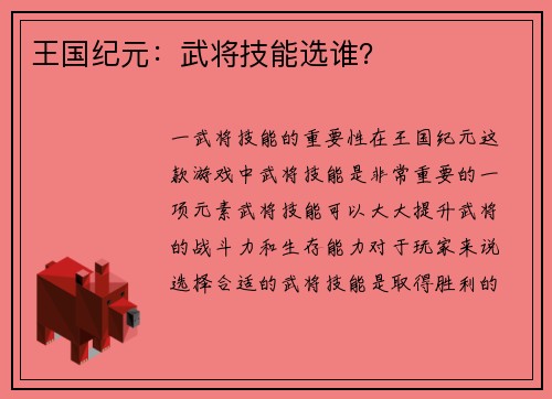 王国纪元：武将技能选谁？