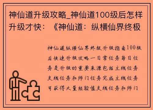 神仙道升级攻略_神仙道100级后怎样升级才快：《神仙道：纵横仙界终极升级指南》