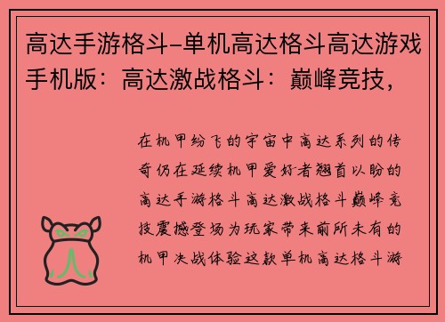 高达手游格斗-单机高达格斗高达游戏手机版：高达激战格斗：巅峰竞技，机甲决战