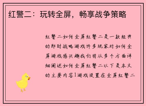 红警二：玩转全屏，畅享战争策略