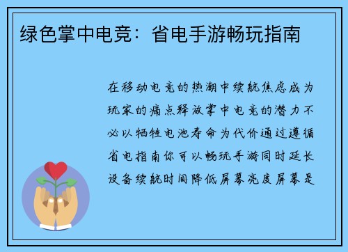 绿色掌中电竞：省电手游畅玩指南
