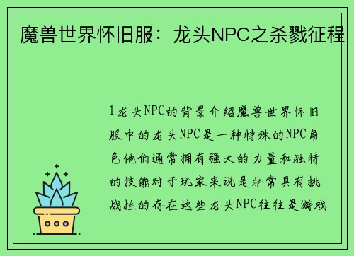 魔兽世界怀旧服：龙头NPC之杀戮征程