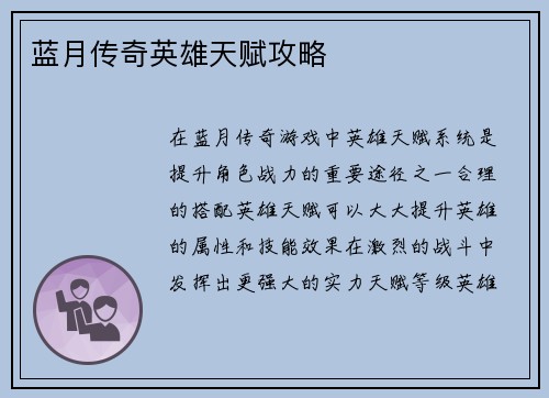 蓝月传奇英雄天赋攻略