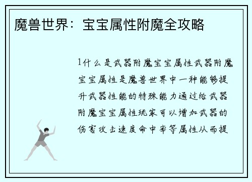 魔兽世界：宝宝属性附魔全攻略