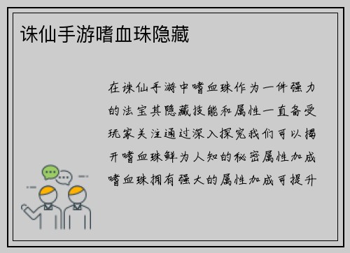 诛仙手游嗜血珠隐藏