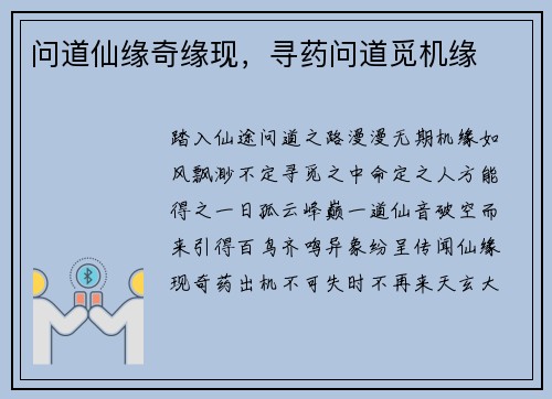 问道仙缘奇缘现，寻药问道觅机缘