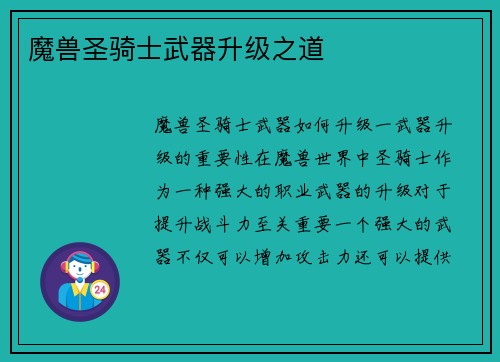魔兽圣骑士武器升级之道