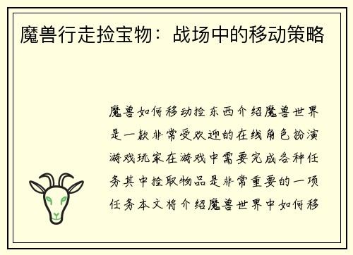魔兽行走捡宝物：战场中的移动策略