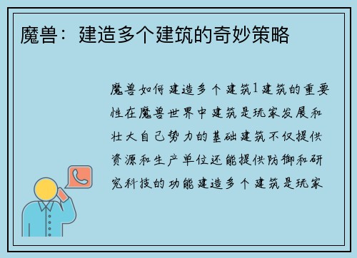 魔兽：建造多个建筑的奇妙策略