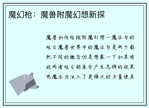 魔幻枪：魔兽附魔幻想新探