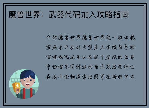 魔兽世界：武器代码加入攻略指南