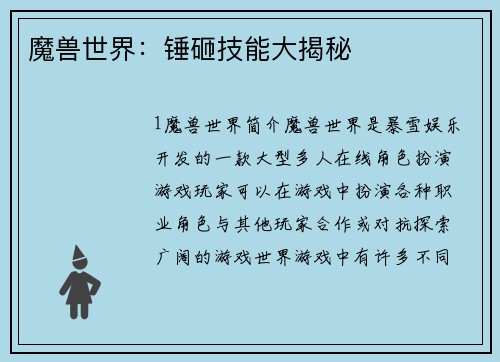 魔兽世界：锤砸技能大揭秘