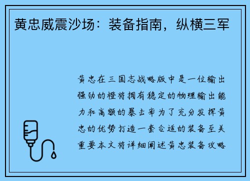 黄忠威震沙场：装备指南，纵横三军