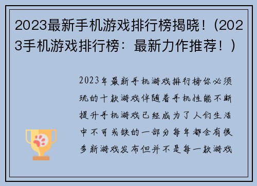 2023最新手机游戏排行榜揭晓！(2023手机游戏排行榜：最新力作推荐！)