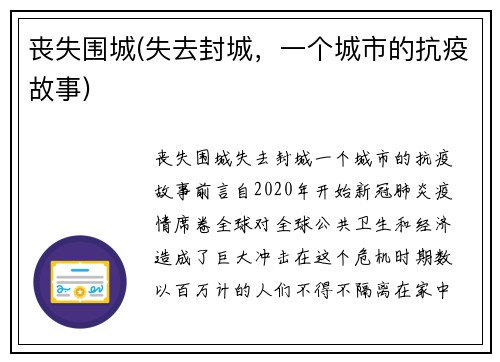 丧失围城(失去封城，一个城市的抗疫故事)