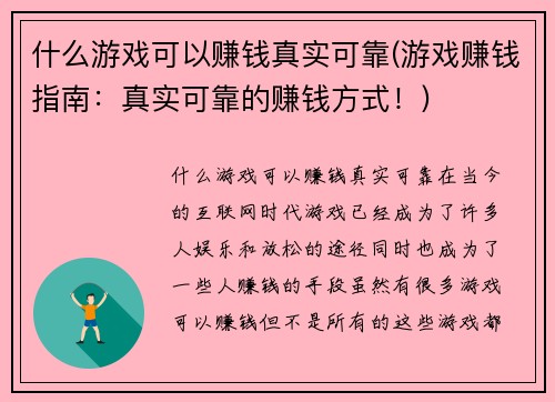 什么游戏可以赚钱真实可靠(游戏赚钱指南：真实可靠的赚钱方式！)