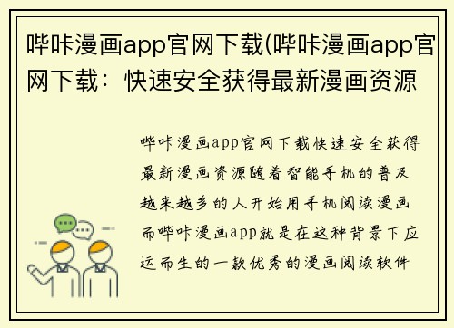 哔咔漫画app官网下载(哔咔漫画app官网下载：快速安全获得最新漫画资源)